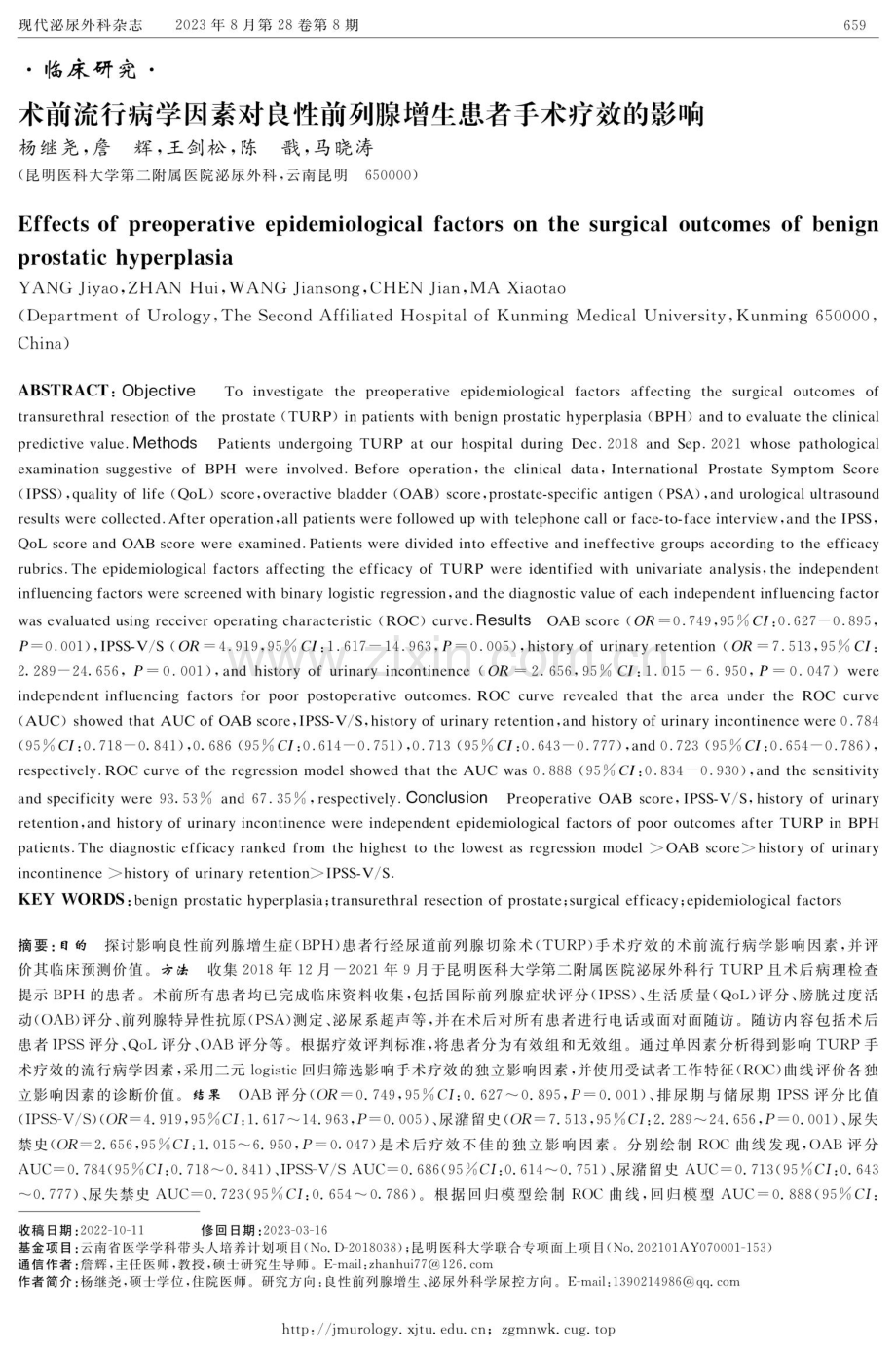 术前流行病学因素对良性前列腺增生患者手术疗效的影响.pdf_第1页