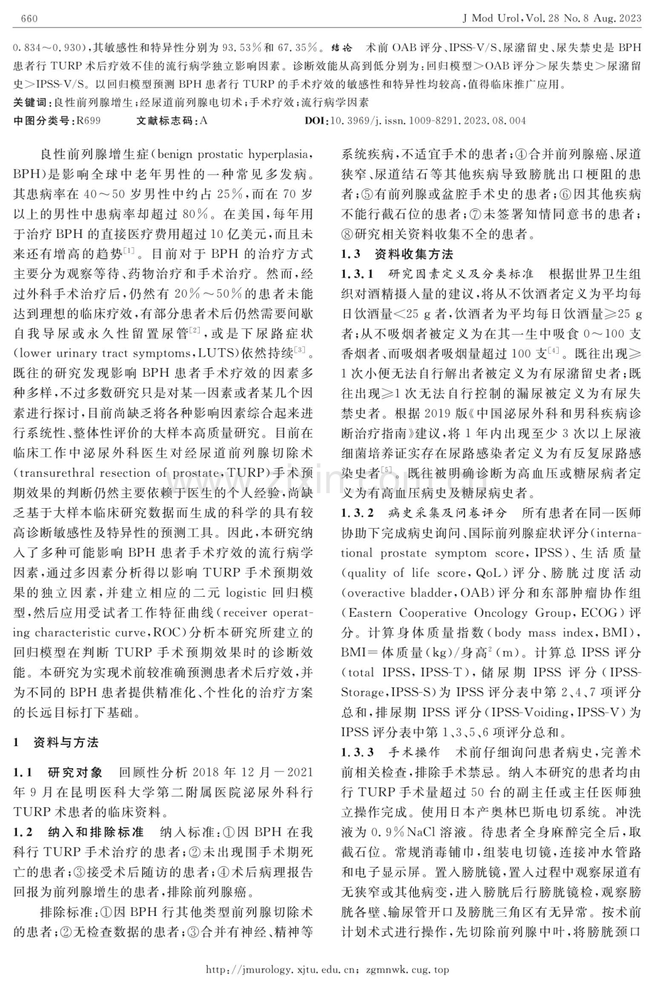 术前流行病学因素对良性前列腺增生患者手术疗效的影响.pdf_第2页