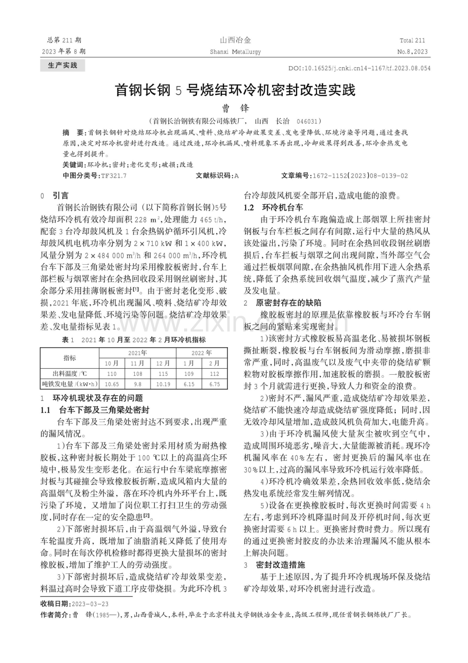 首钢长钢5号烧结环冷机密封改造实践.pdf_第1页