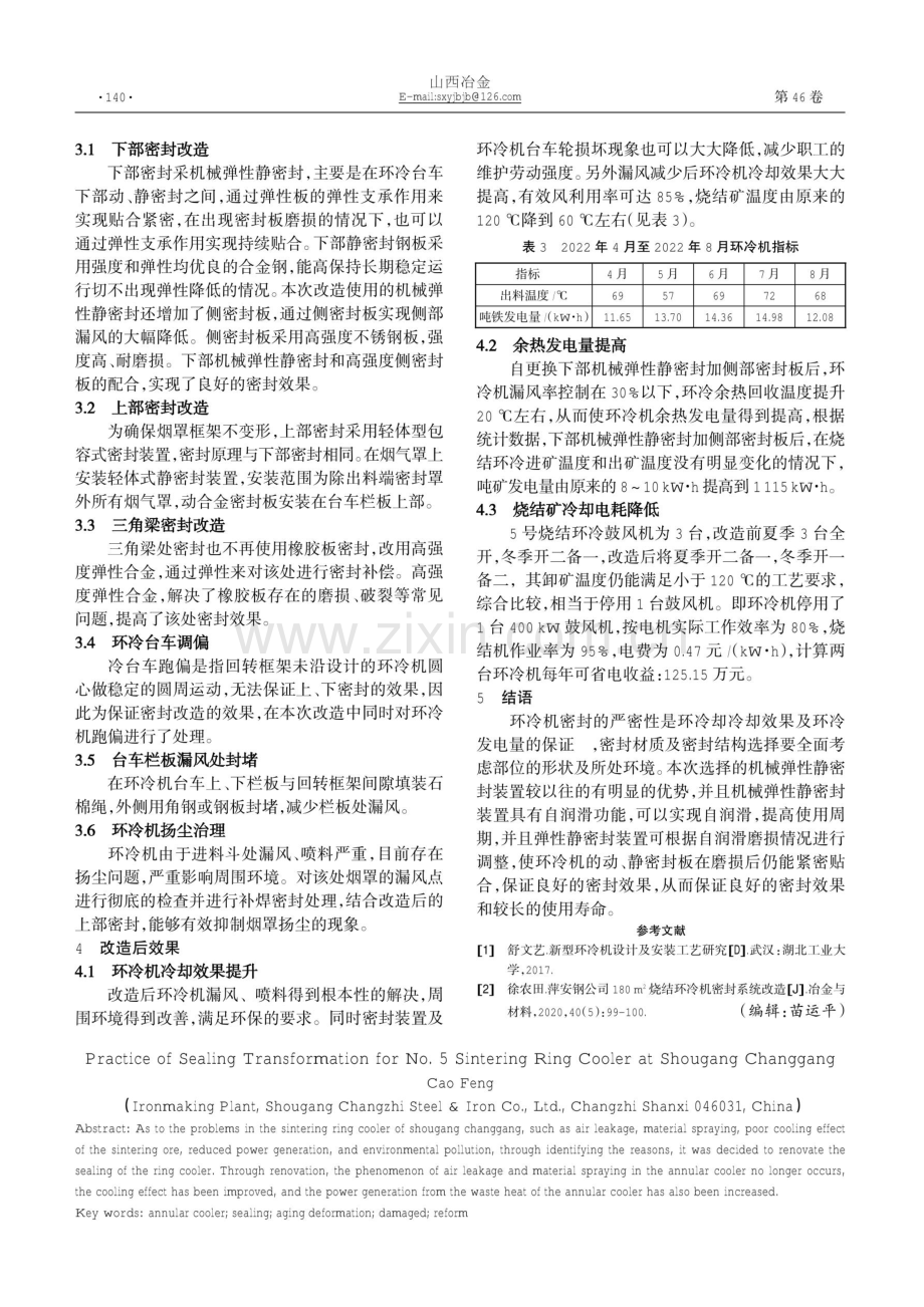 首钢长钢5号烧结环冷机密封改造实践.pdf_第2页