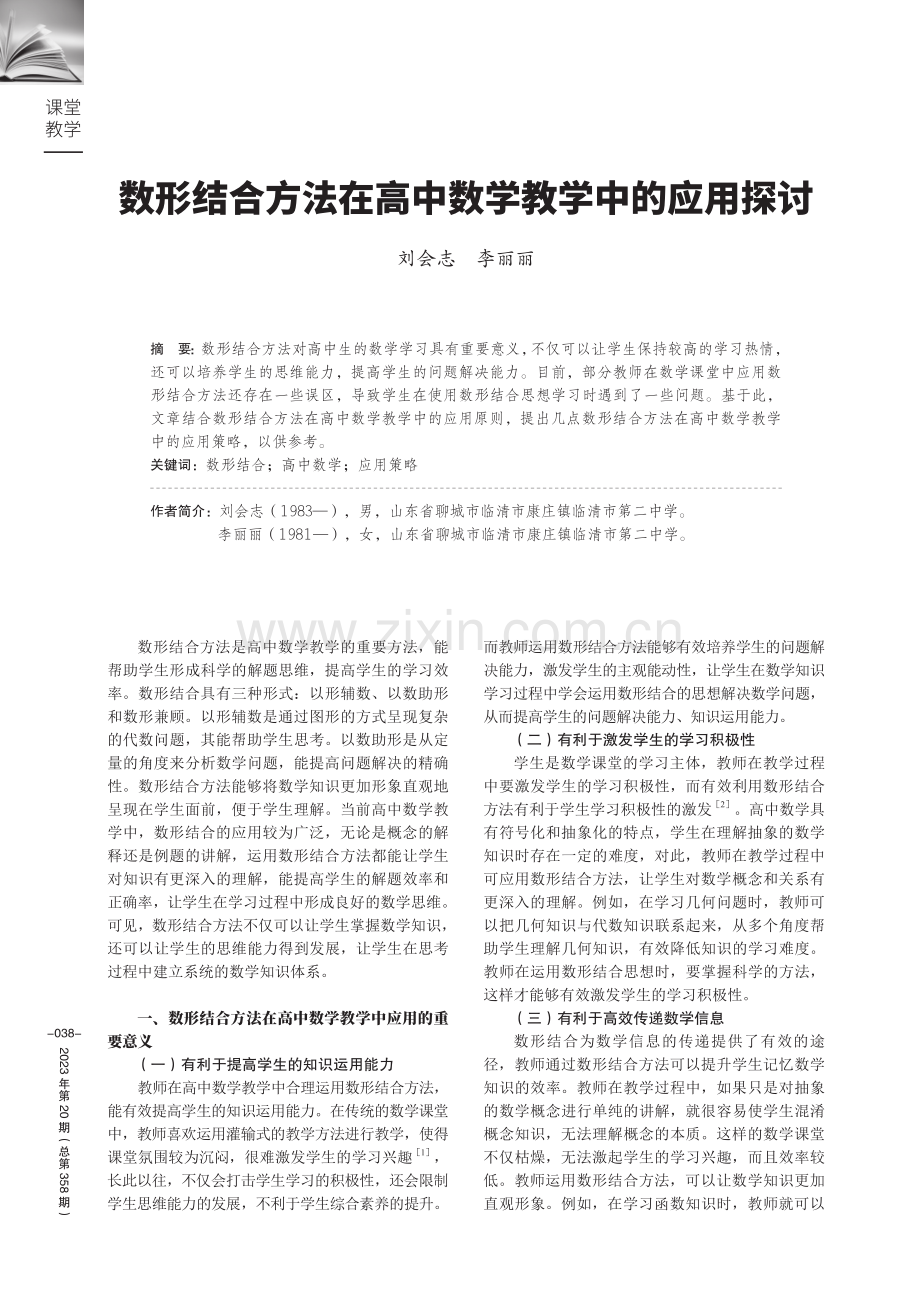 数形结合方法在高中数学教学中的应用探讨.pdf_第1页