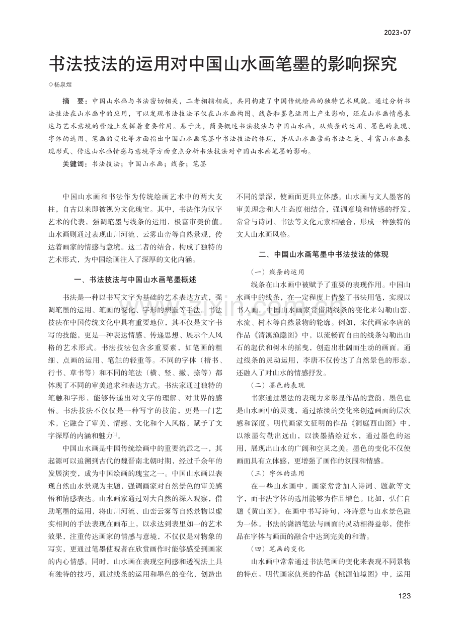 书法技法的运用对中国山水画笔墨的影响探究.pdf_第1页