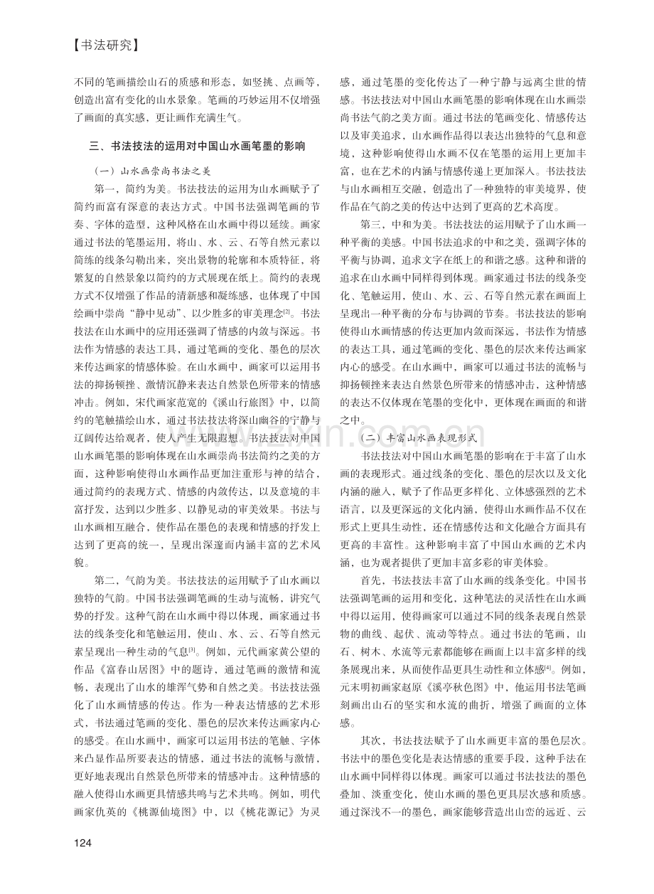 书法技法的运用对中国山水画笔墨的影响探究.pdf_第2页