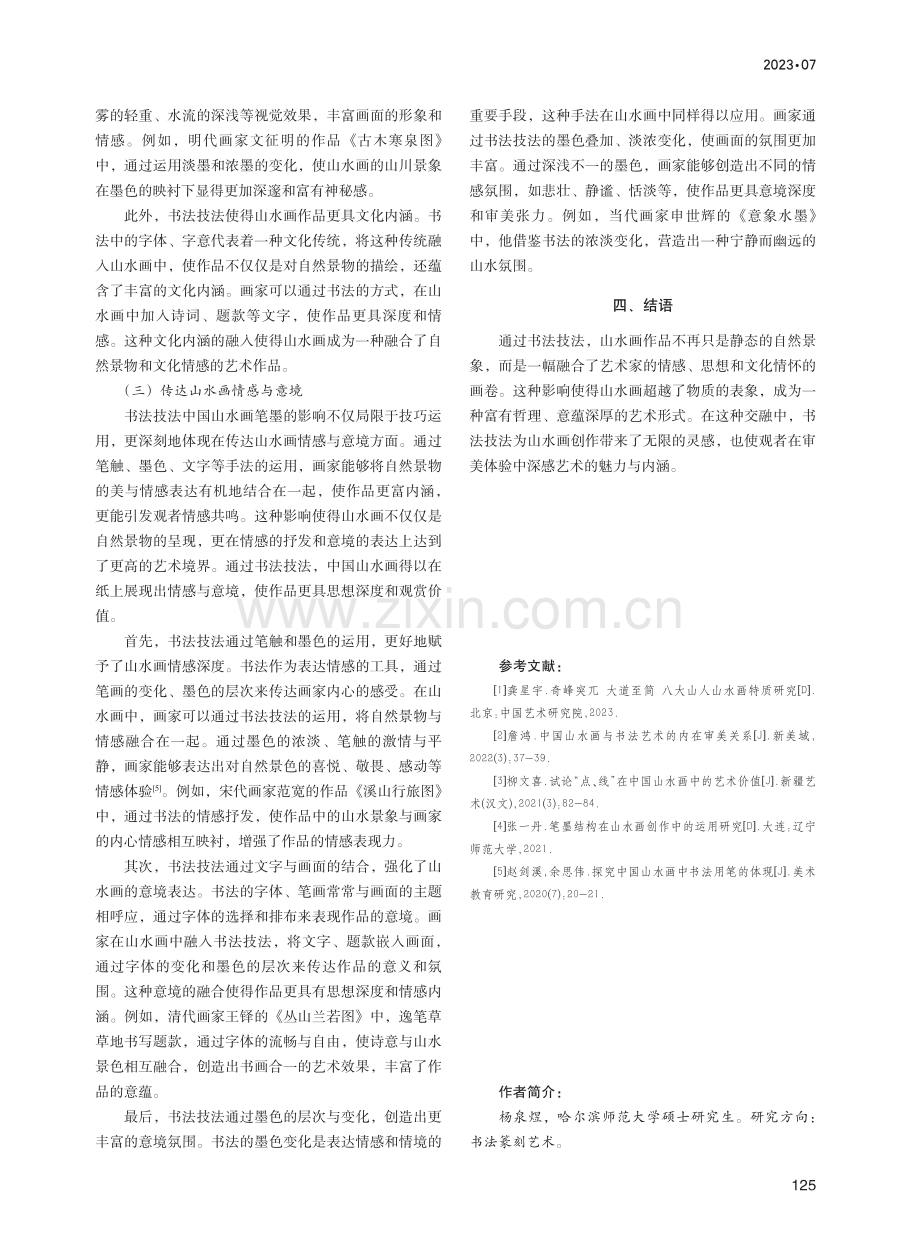 书法技法的运用对中国山水画笔墨的影响探究.pdf_第3页