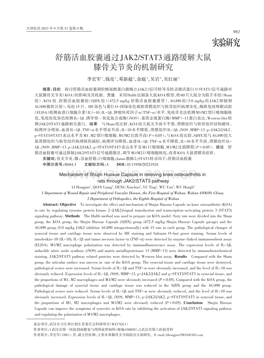 舒筋活血胶囊通过JAK2_STAT3通路缓解大鼠膝骨关节炎的机制研究.pdf_第1页