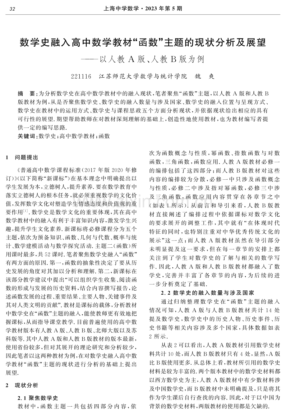 数学史融入高中数学教材“函数”主题的现状分析及展望——以人教A版、人教B版为例.pdf_第1页