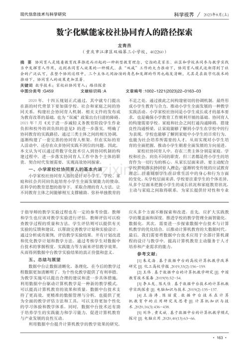 数字化赋能家校社协同育人的路径探索.pdf