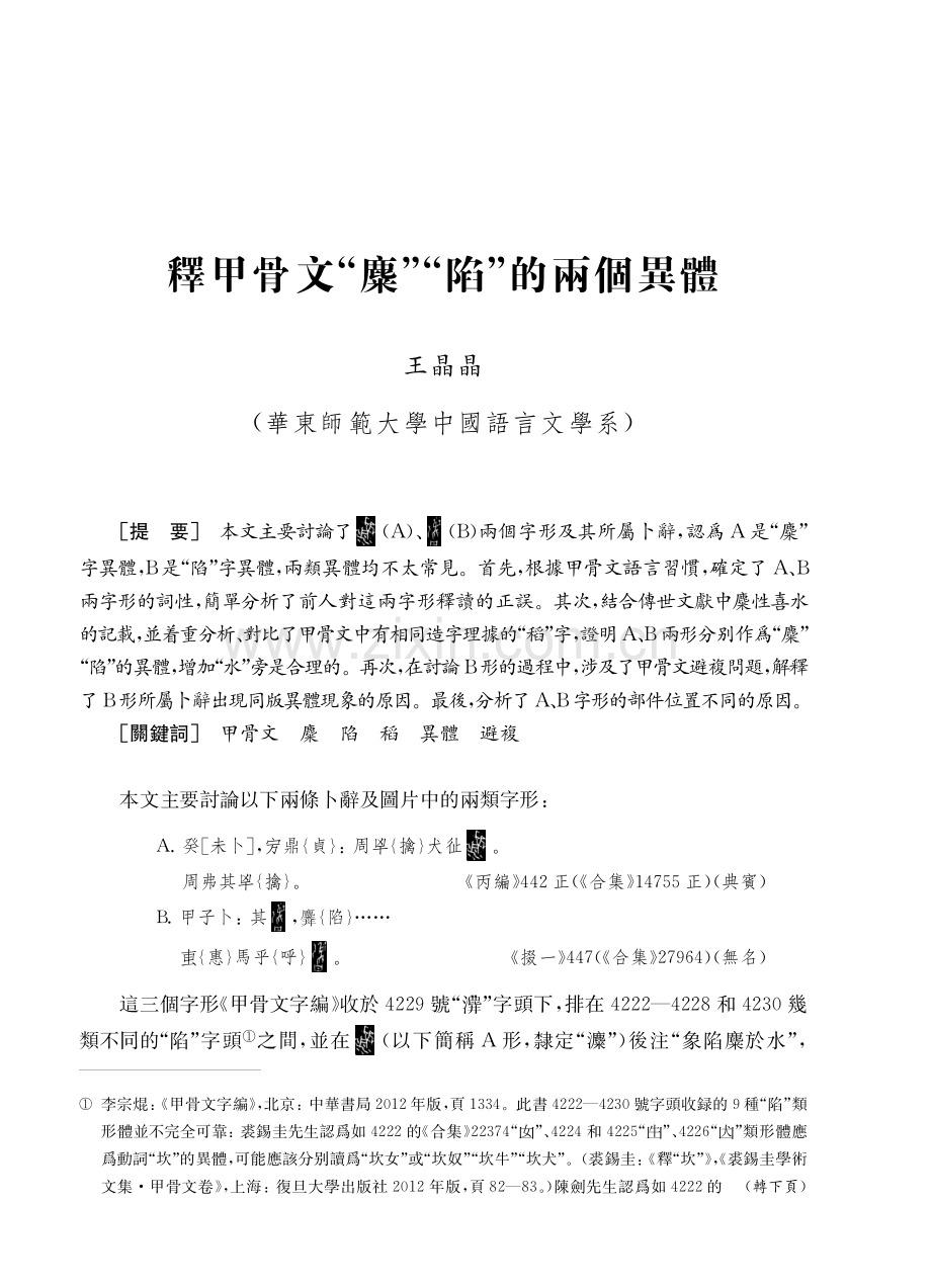 釋甲骨文“麋”“陷”的兩個異體.pdf_第1页