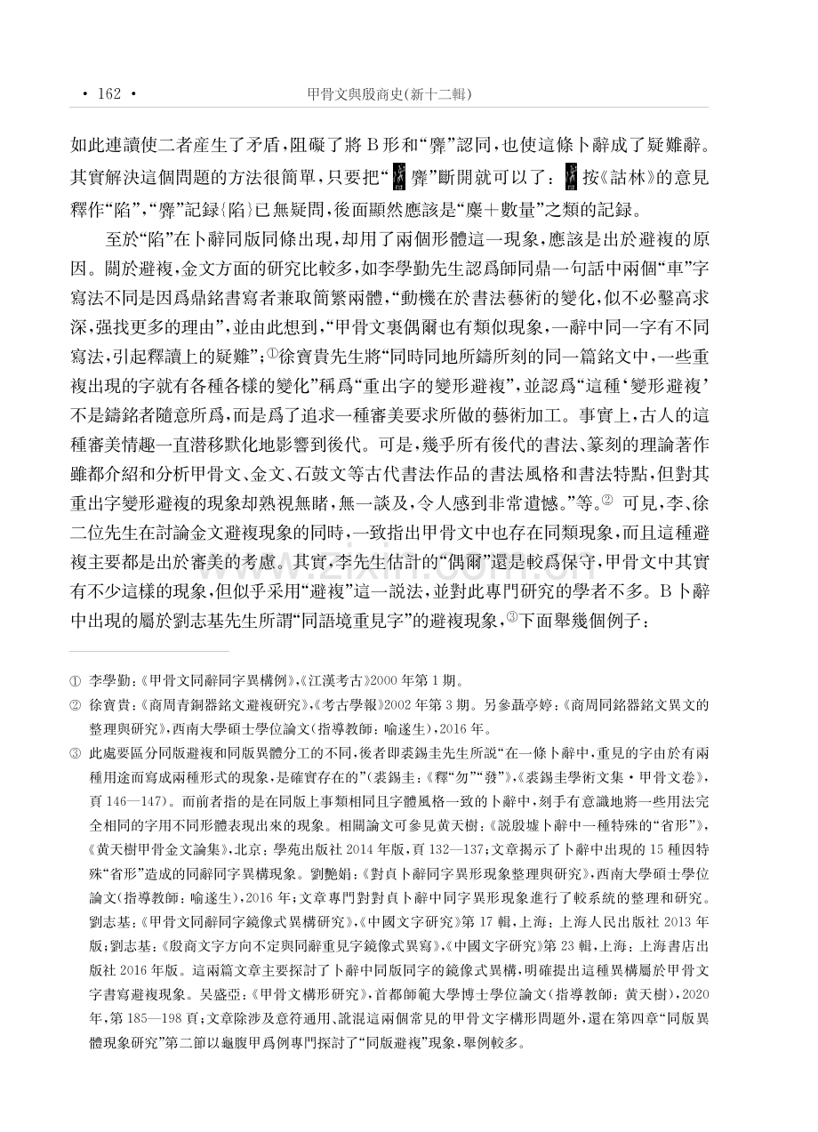 釋甲骨文“麋”“陷”的兩個異體.pdf_第3页