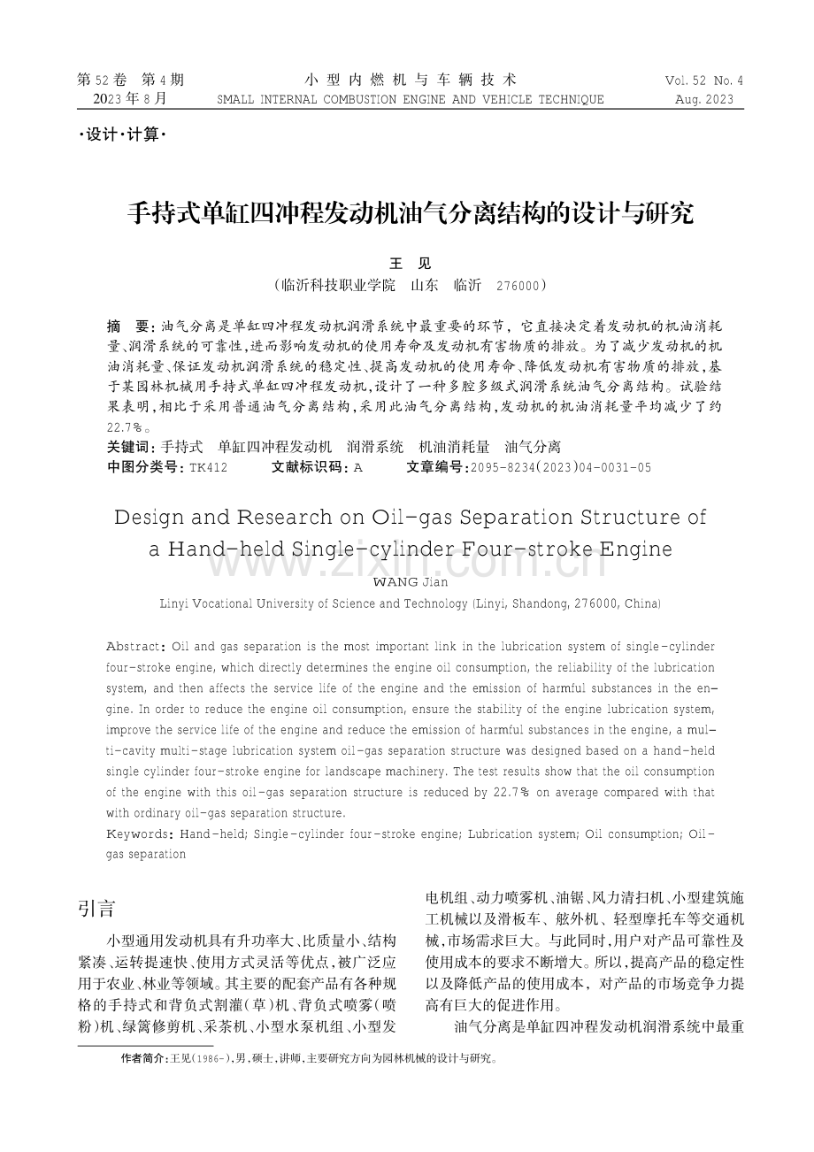 手持式单缸四冲程发动机油气分离结构的设计与研究.pdf_第1页