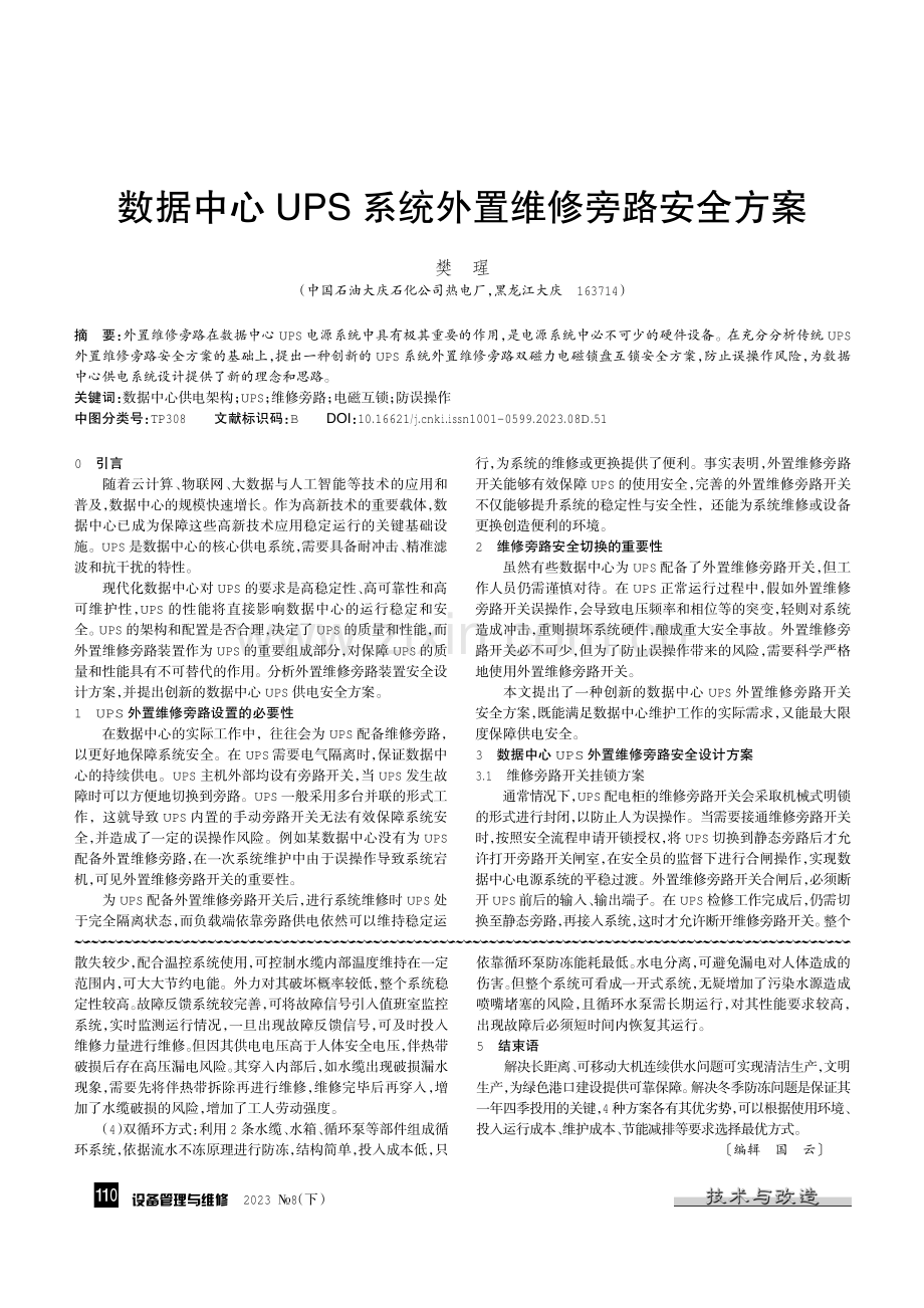 数据中心UPS系统外置维修旁路安全方案.pdf_第1页