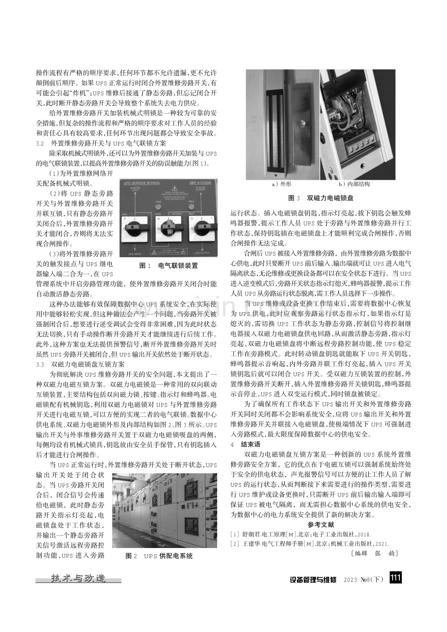 数据中心UPS系统外置维修旁路安全方案.pdf_第2页