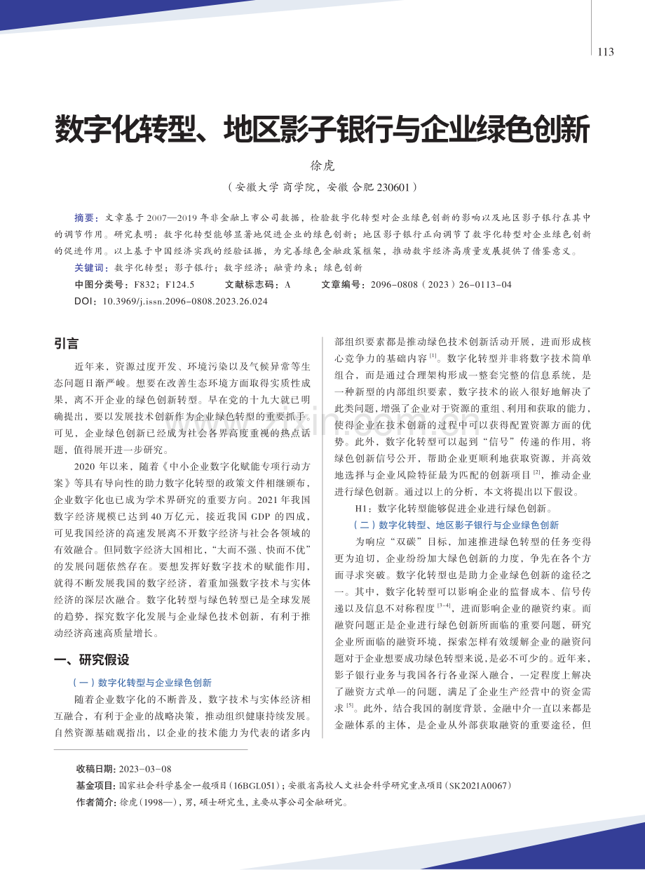 数字化转型、地区影子银行与企业绿色创新.pdf_第1页