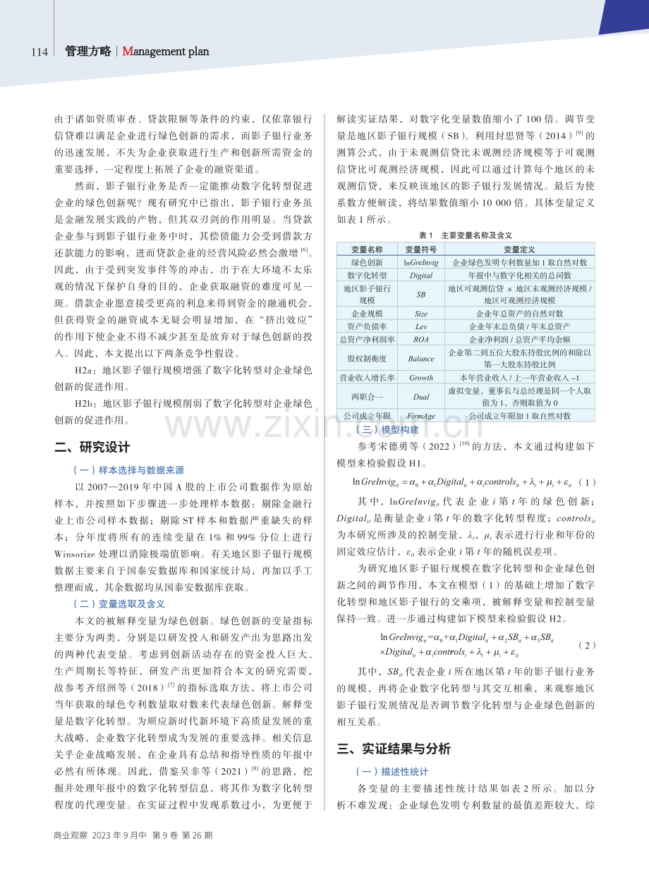 数字化转型、地区影子银行与企业绿色创新.pdf_第2页