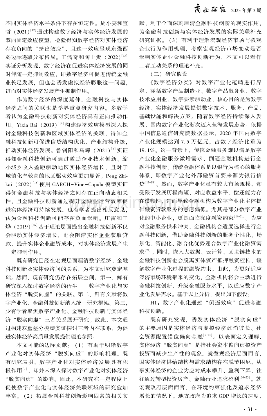 数字产业化、金融科技创新与实体经济“脱实向虚”.pdf_第2页