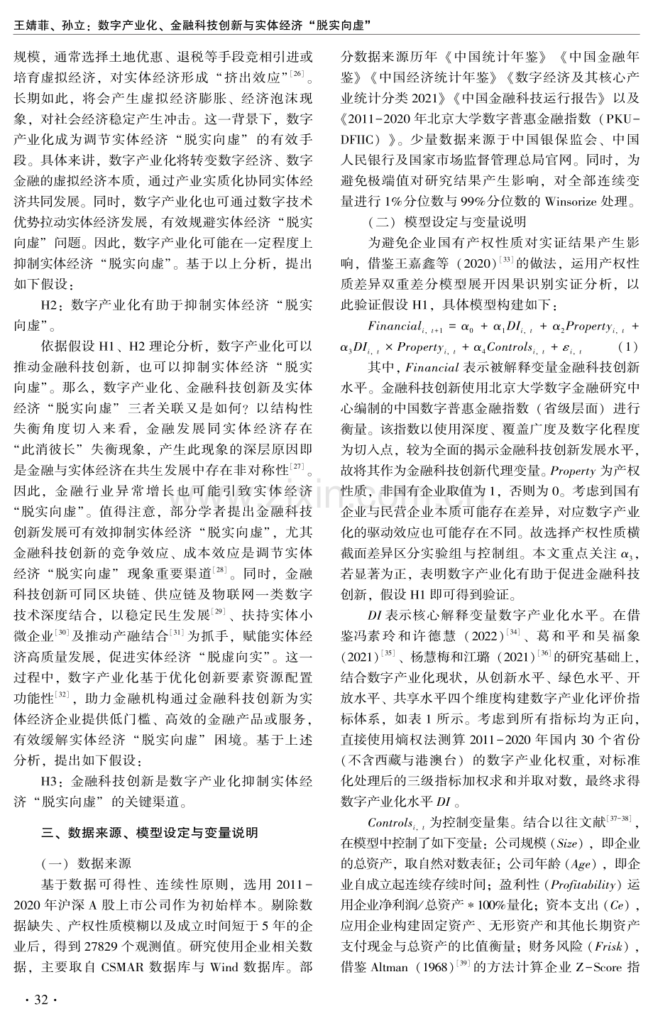 数字产业化、金融科技创新与实体经济“脱实向虚”.pdf_第3页