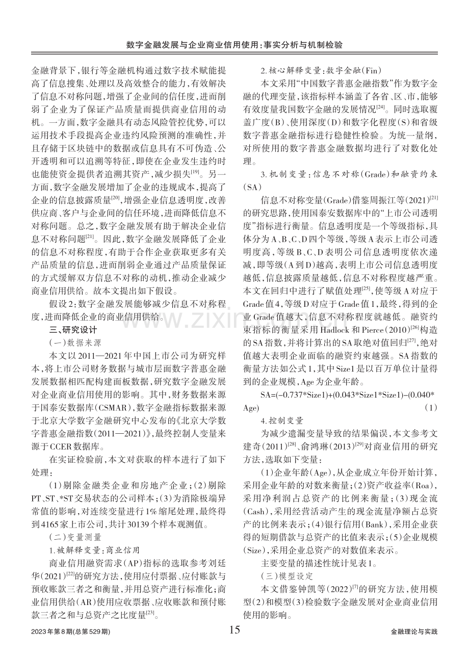 数字金融发展与企业商业信用使用：事实分析与机制检验.pdf_第3页