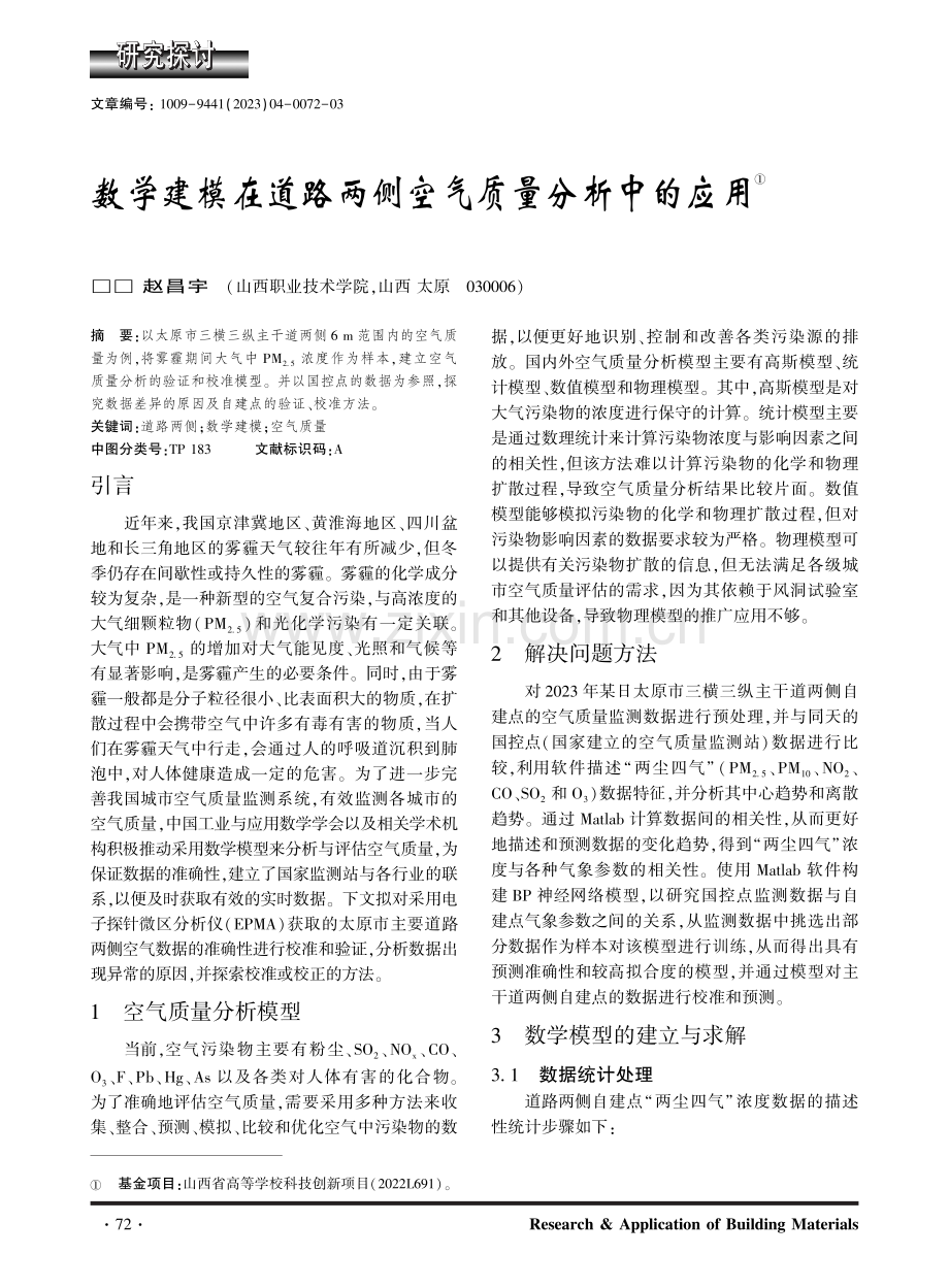 数学建模在道路两侧空气质量分析中的应用.pdf_第1页