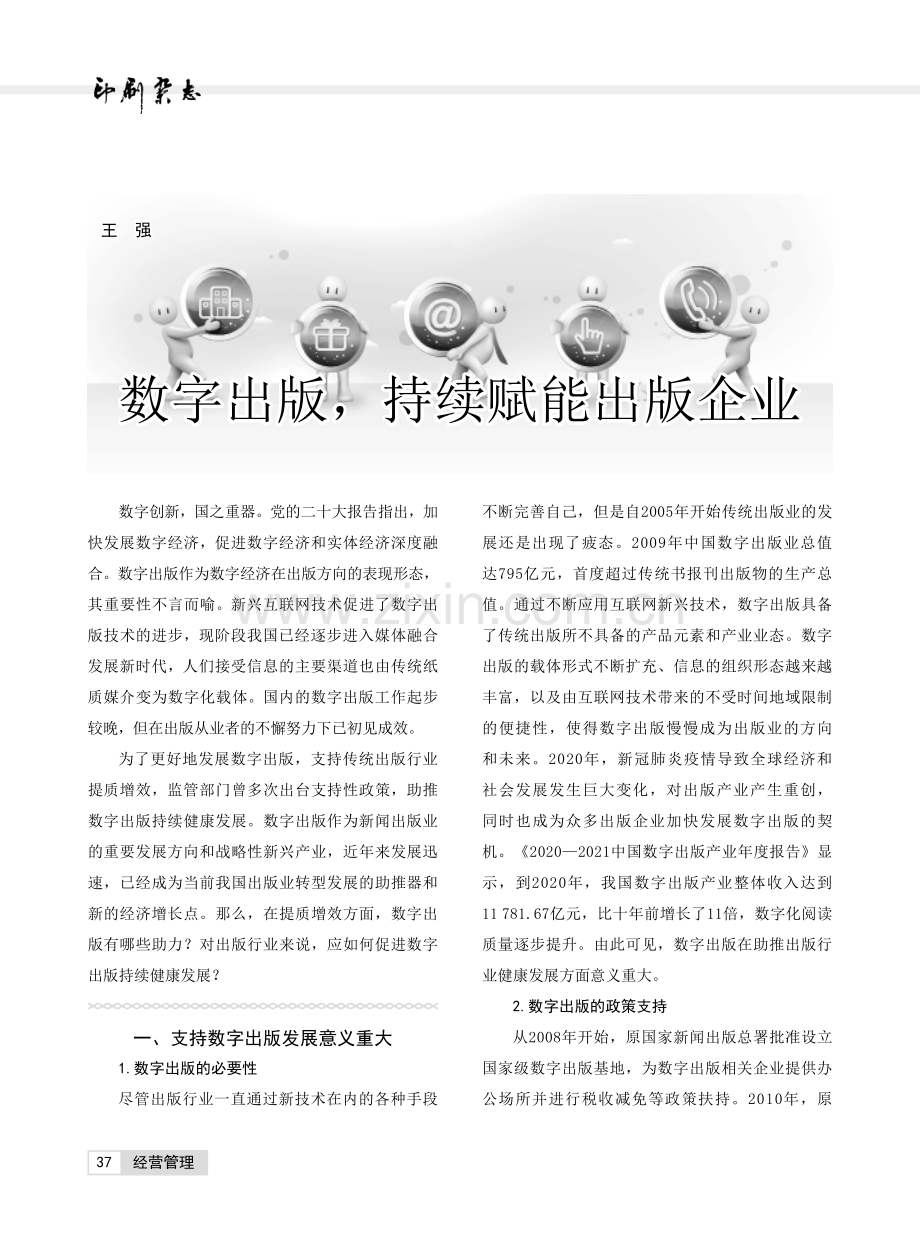 数字出版,持续赋能出版企业.pdf_第1页