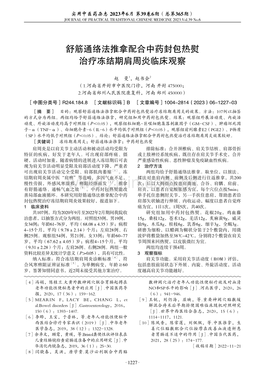 舒筋通络法推拿配合中药封包热熨治疗冻结期肩周炎临床观察.pdf_第1页