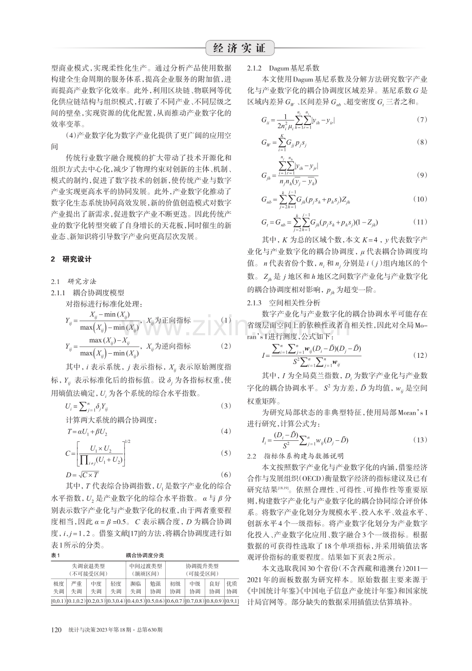 数字产业化和产业数字化的耦合协调度测度与分析.pdf_第2页