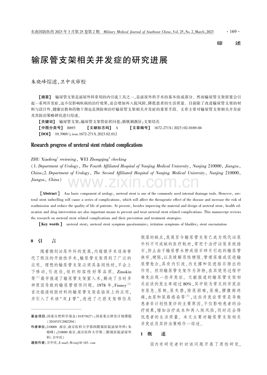 输尿管支架相关并发症的研究进展 (1).pdf_第1页