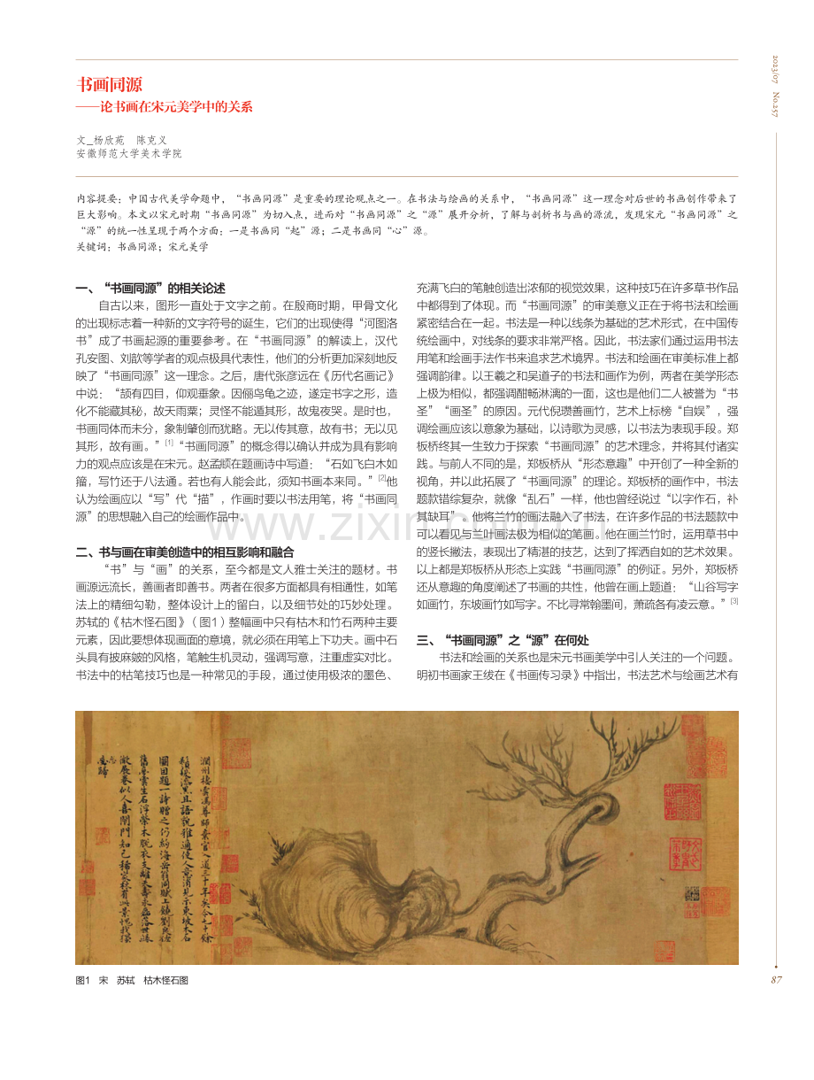 书画同源——论书画在宋元美学中的关系.pdf_第1页