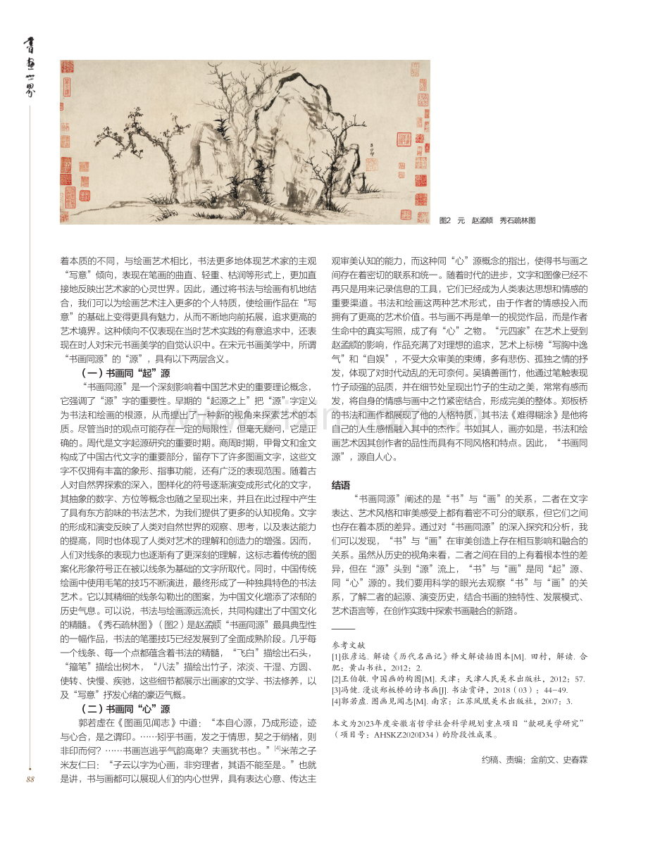 书画同源——论书画在宋元美学中的关系.pdf_第2页