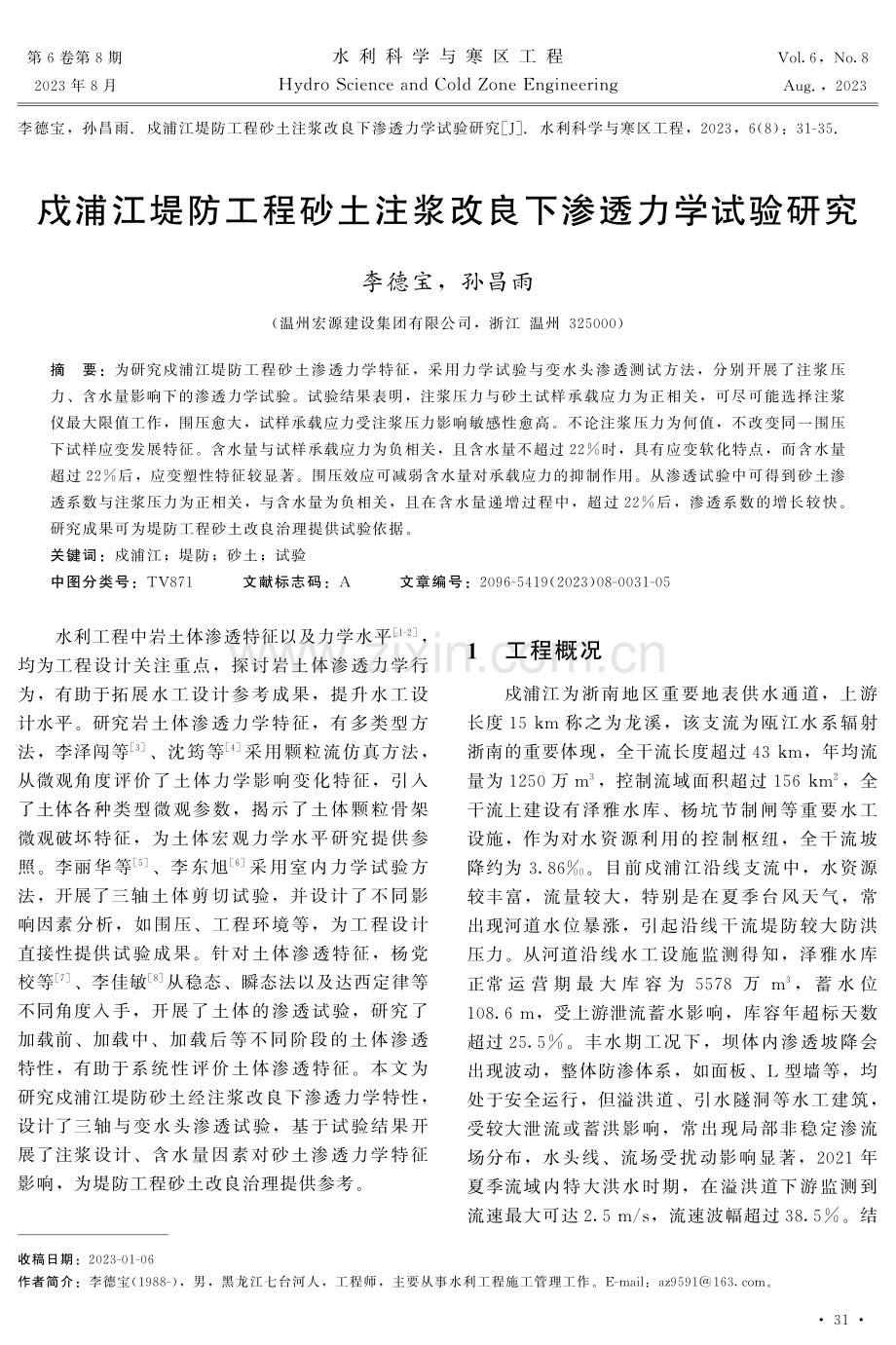 戍浦江堤防工程砂土注浆改良下渗透力学试验研究.pdf_第1页