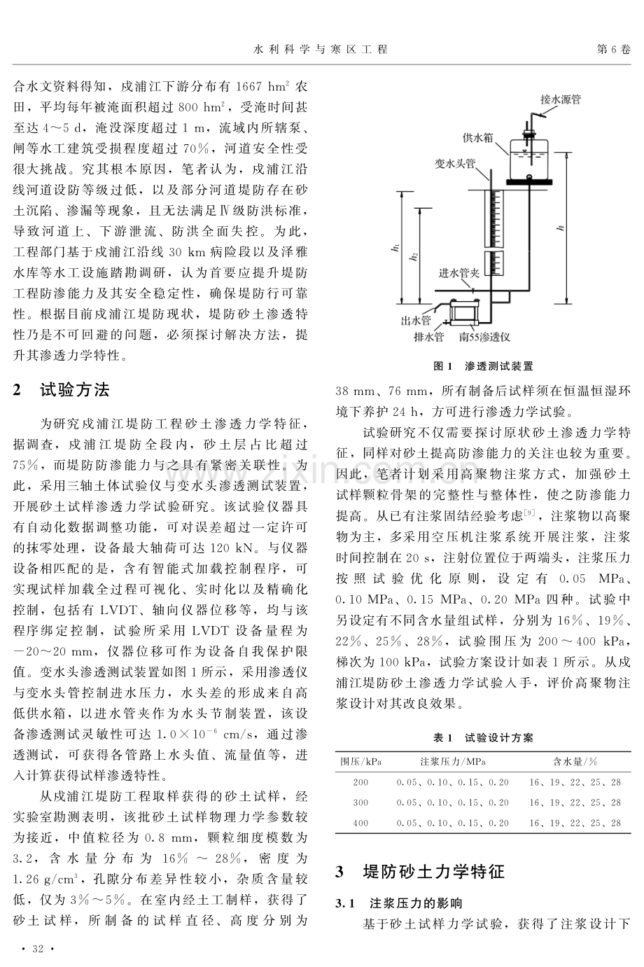 戍浦江堤防工程砂土注浆改良下渗透力学试验研究.pdf_第2页