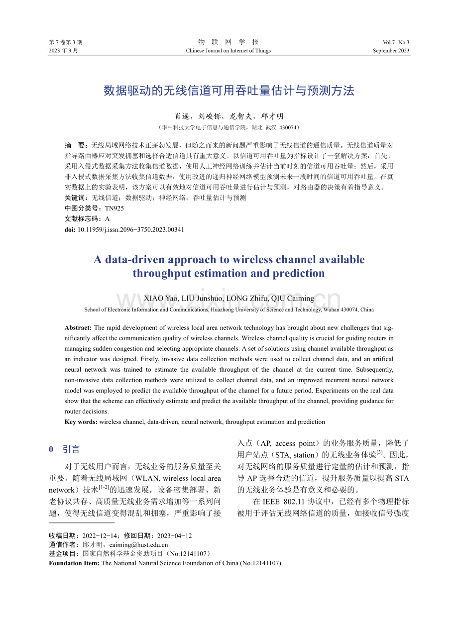 数据驱动的无线信道可用吞吐量估计与预测方法.pdf_第1页