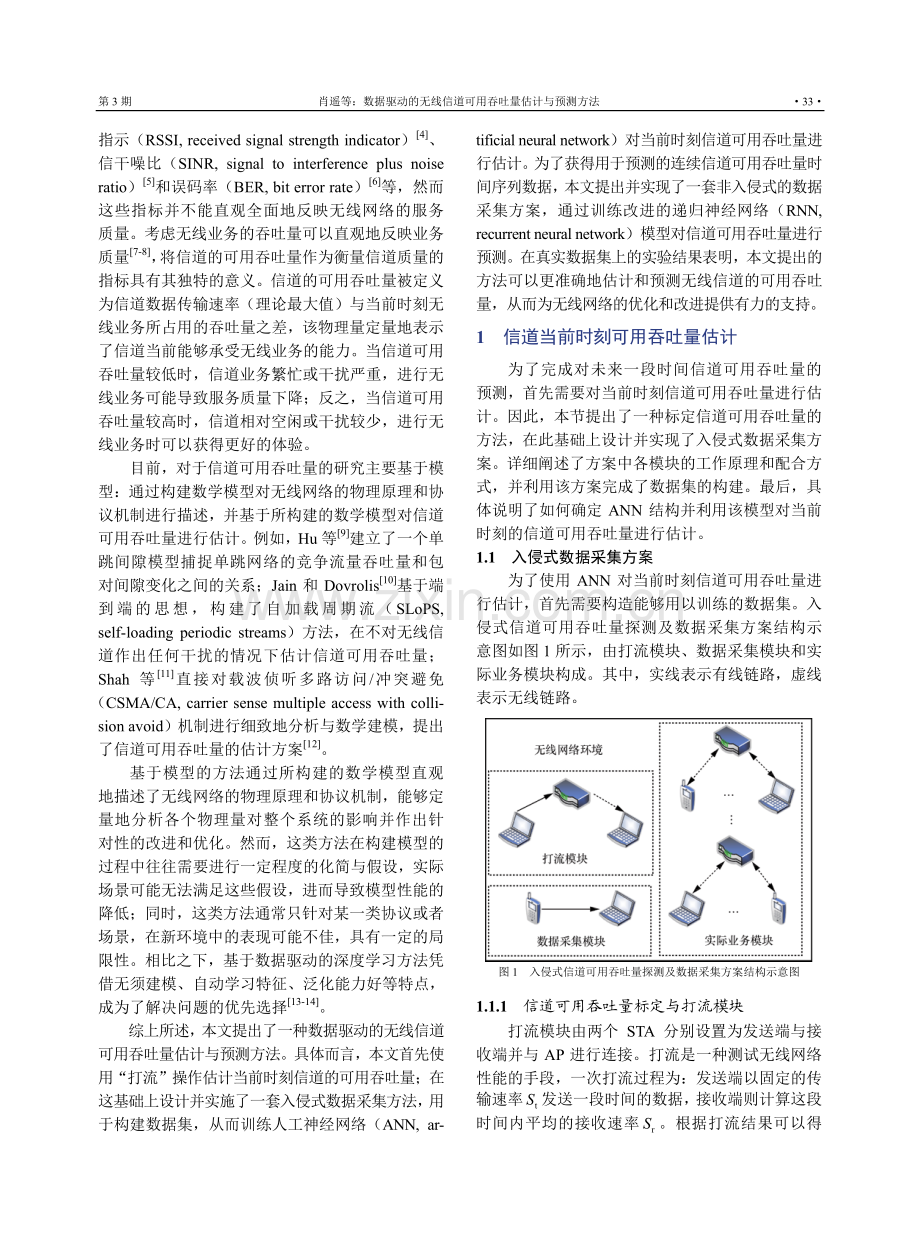 数据驱动的无线信道可用吞吐量估计与预测方法.pdf_第2页