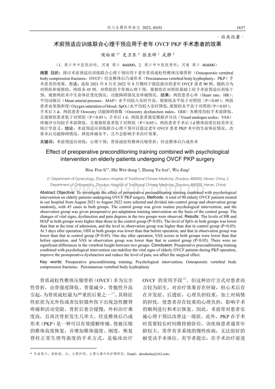 术前预适应训练联合心理干预应用于老年OVCF PKP手术患者的效果.pdf_第1页