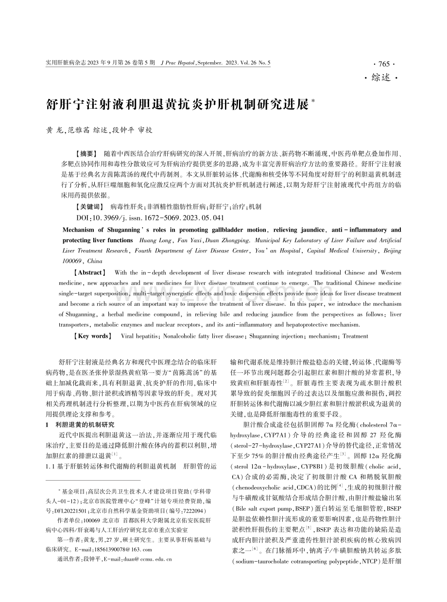 舒肝宁注射液利胆退黄抗炎护肝机制研究进展.pdf_第1页