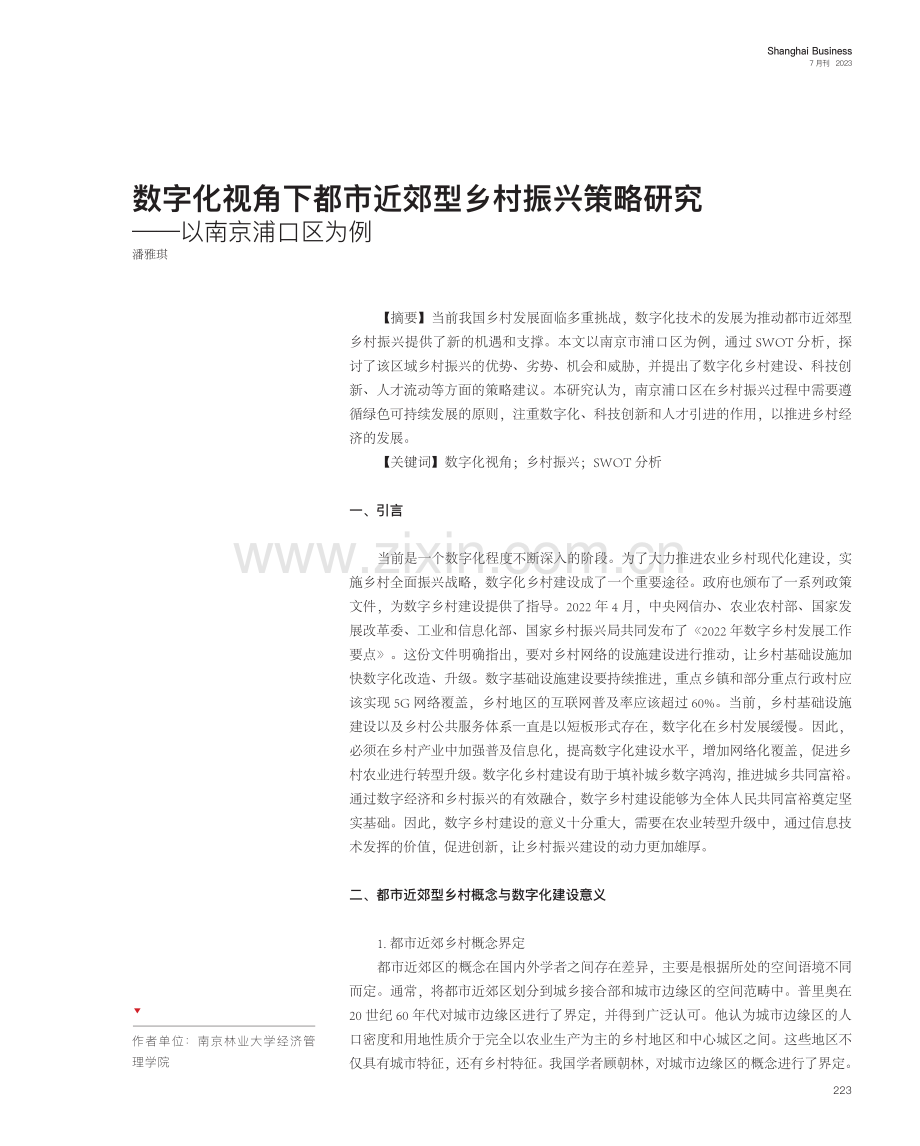 数字化视角下都市近郊型乡村振兴策略研究——以南京浦口区为例.pdf_第1页