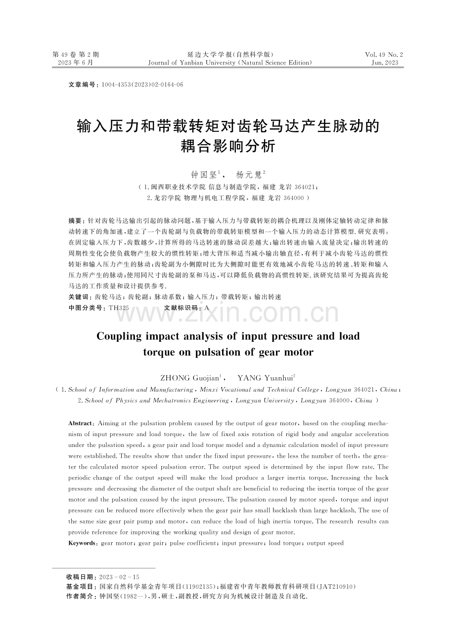 输入压力和带载转矩对齿轮马达产生脉动的耦合影响分析.pdf_第1页