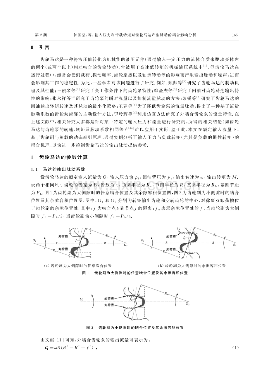 输入压力和带载转矩对齿轮马达产生脉动的耦合影响分析.pdf_第2页