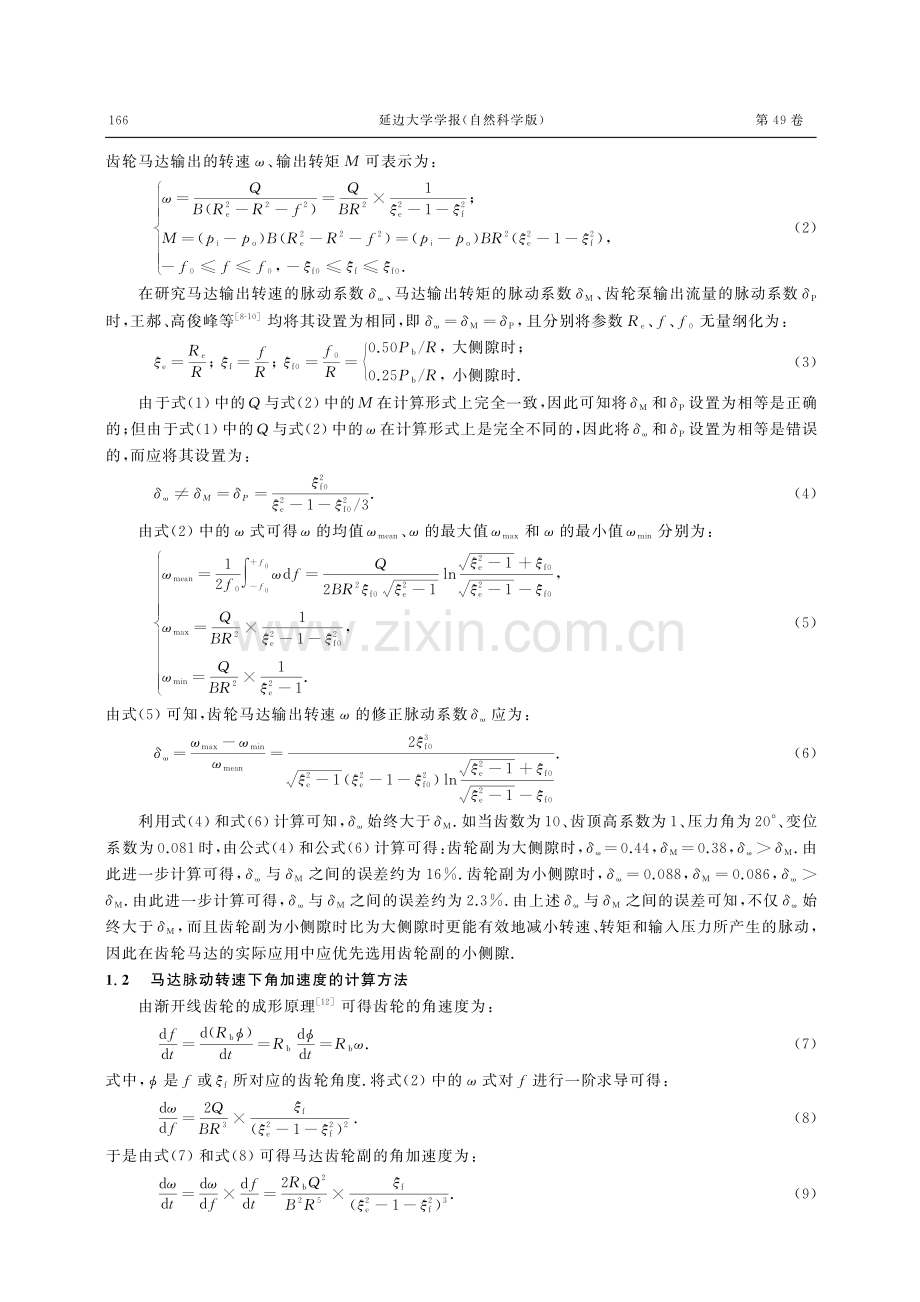 输入压力和带载转矩对齿轮马达产生脉动的耦合影响分析.pdf_第3页