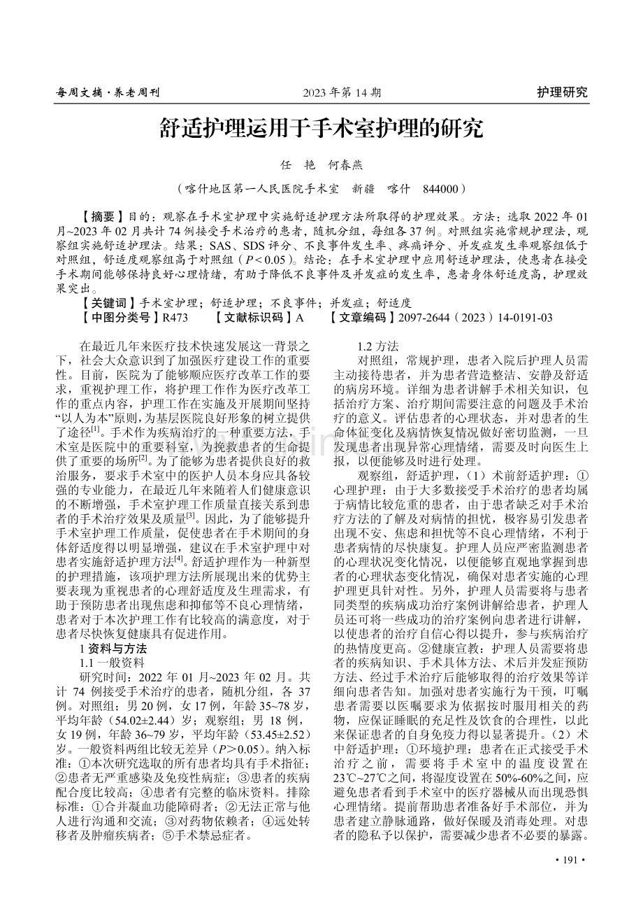 舒适护理运用于手术室护理的研究.pdf_第1页