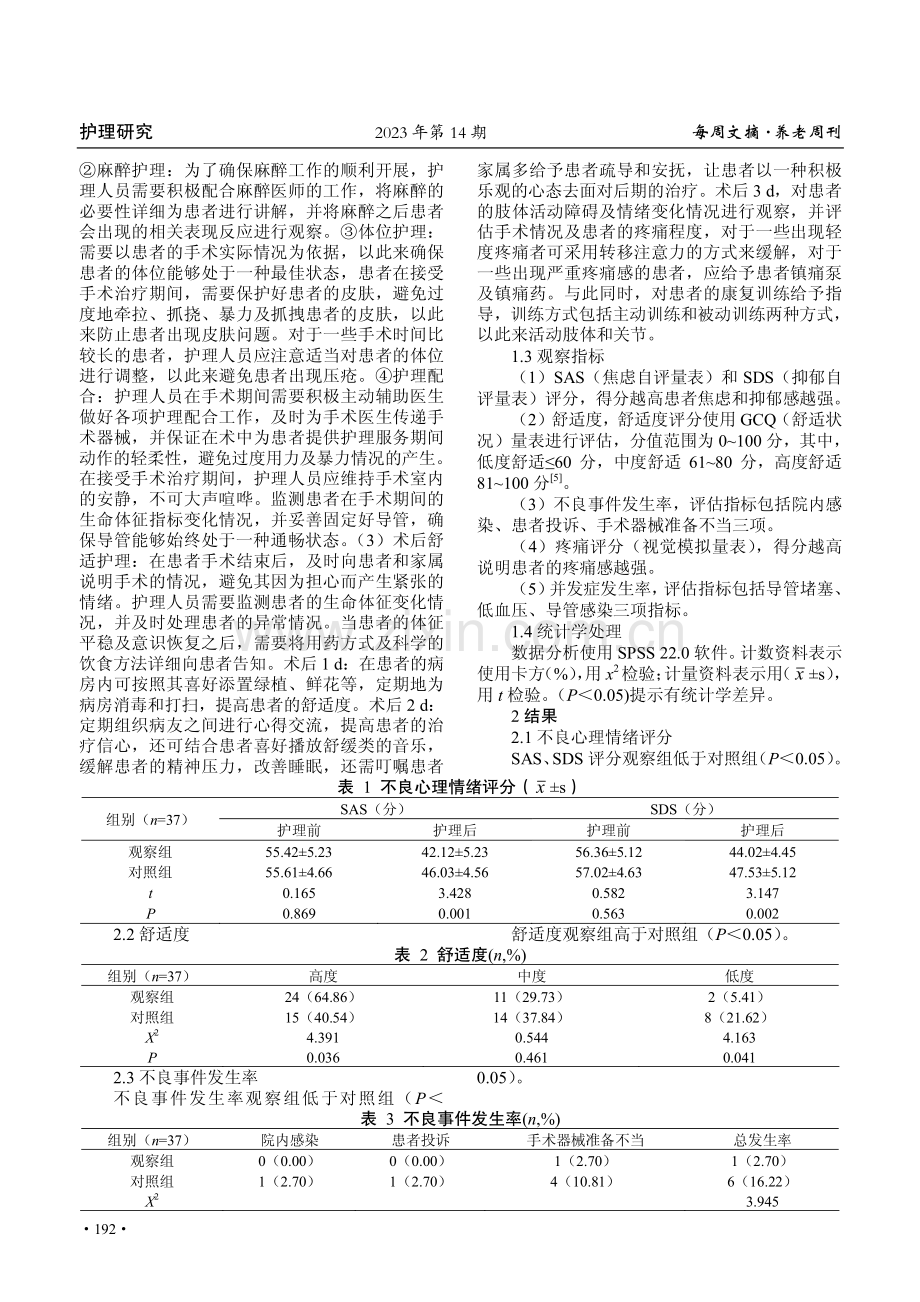 舒适护理运用于手术室护理的研究.pdf_第2页