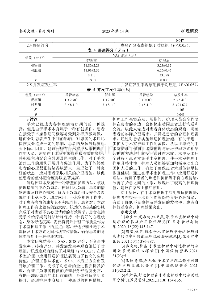 舒适护理运用于手术室护理的研究.pdf_第3页