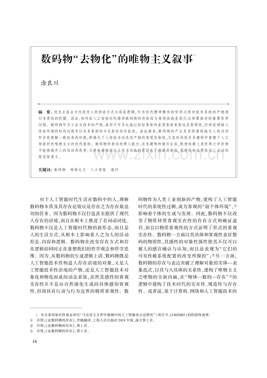 数码物“去物化”的唯物主义叙事.pdf_第1页