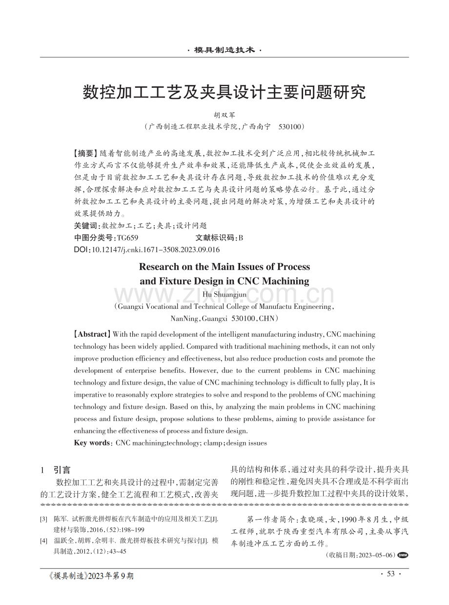 数控加工工艺及夹具设计主要问题研究.pdf_第1页