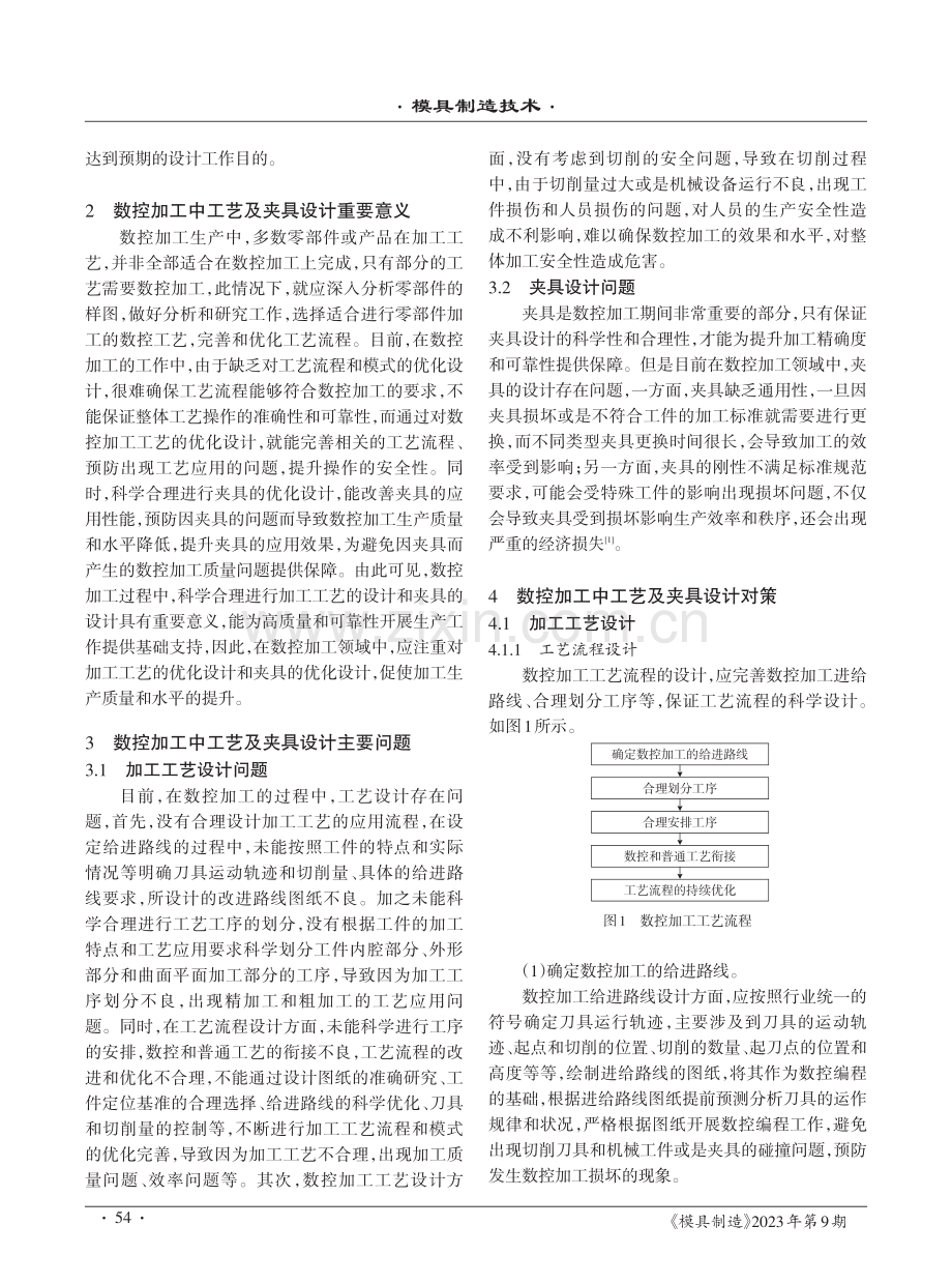 数控加工工艺及夹具设计主要问题研究.pdf_第2页