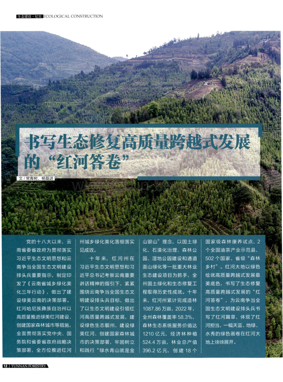 书写生态修复高质量跨越式发展的“红河答卷”.pdf_第1页