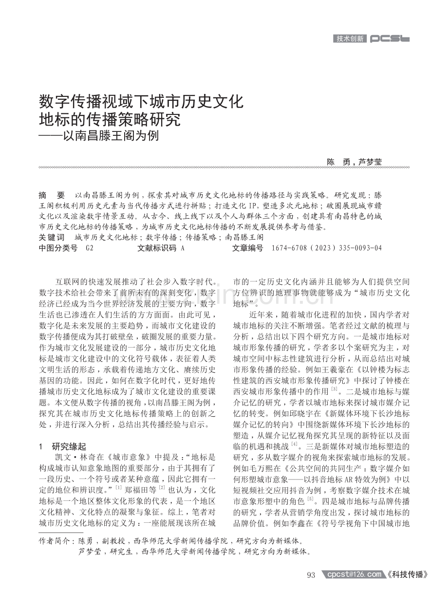 数字传播视域下城市历史文化地标的传播策略研究——以南昌滕王阁为例.pdf_第1页