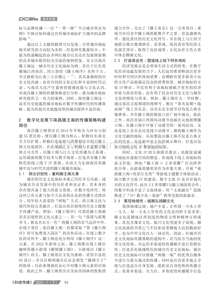 数字传播视域下城市历史文化地标的传播策略研究——以南昌滕王阁为例.pdf_第2页