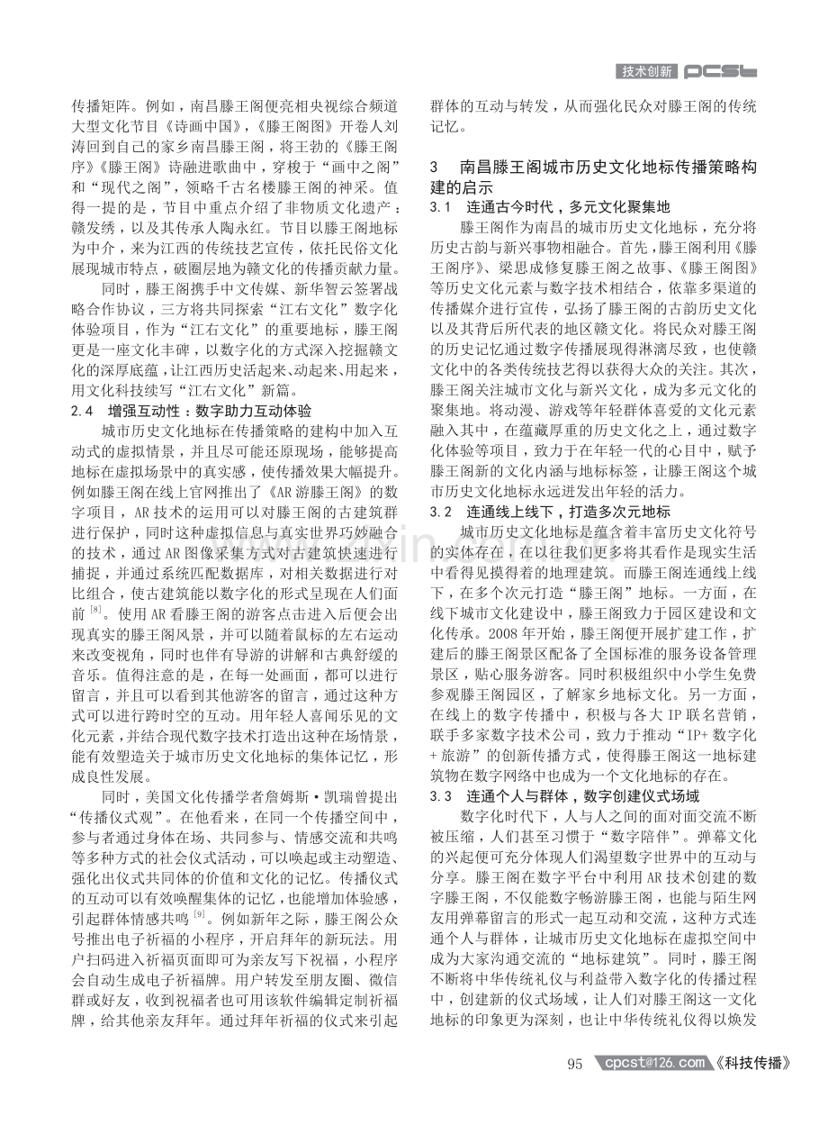 数字传播视域下城市历史文化地标的传播策略研究——以南昌滕王阁为例.pdf_第3页