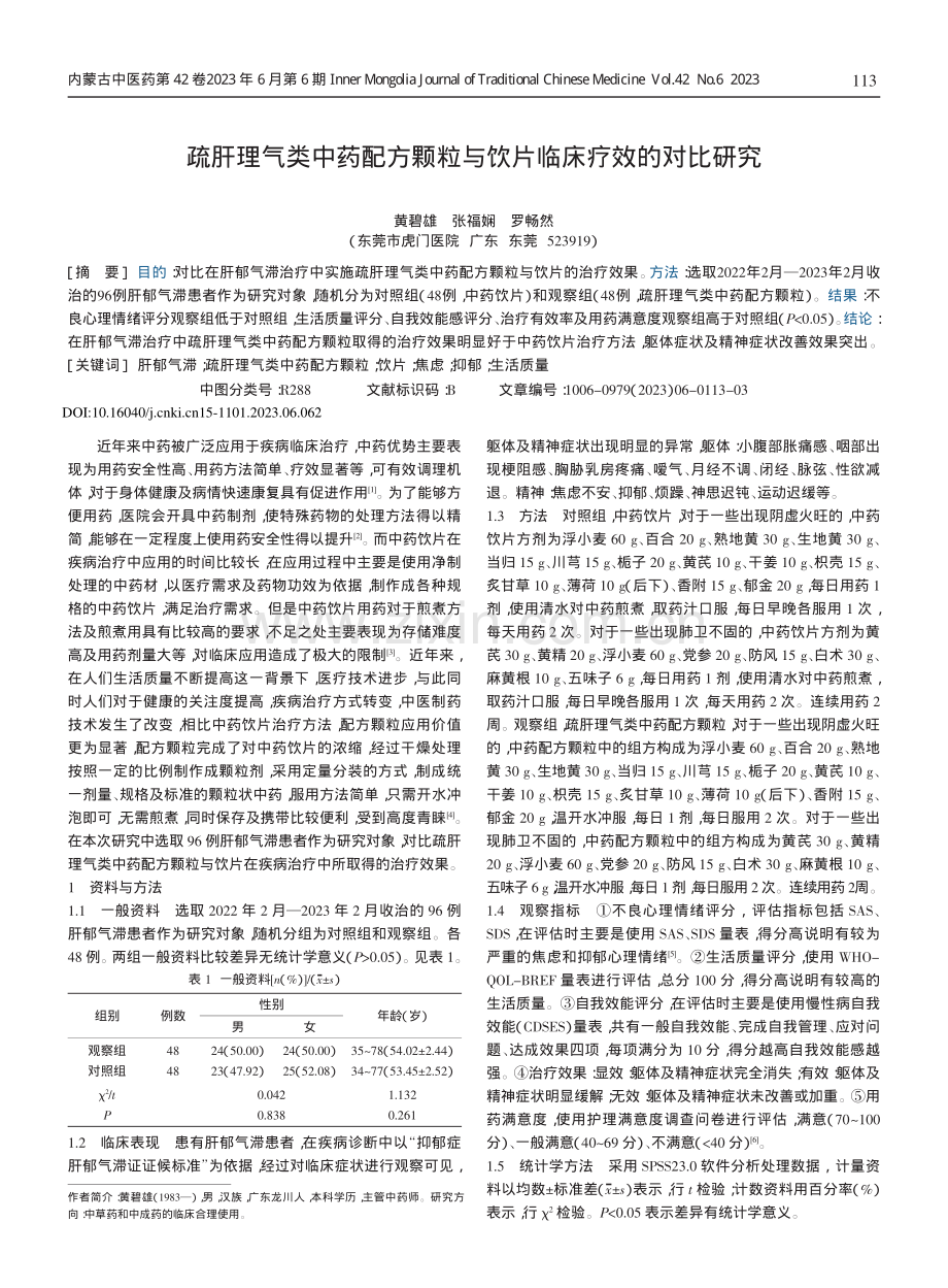 疏肝理气类中药配方颗粒与饮片临床疗效的对比研究.pdf_第1页