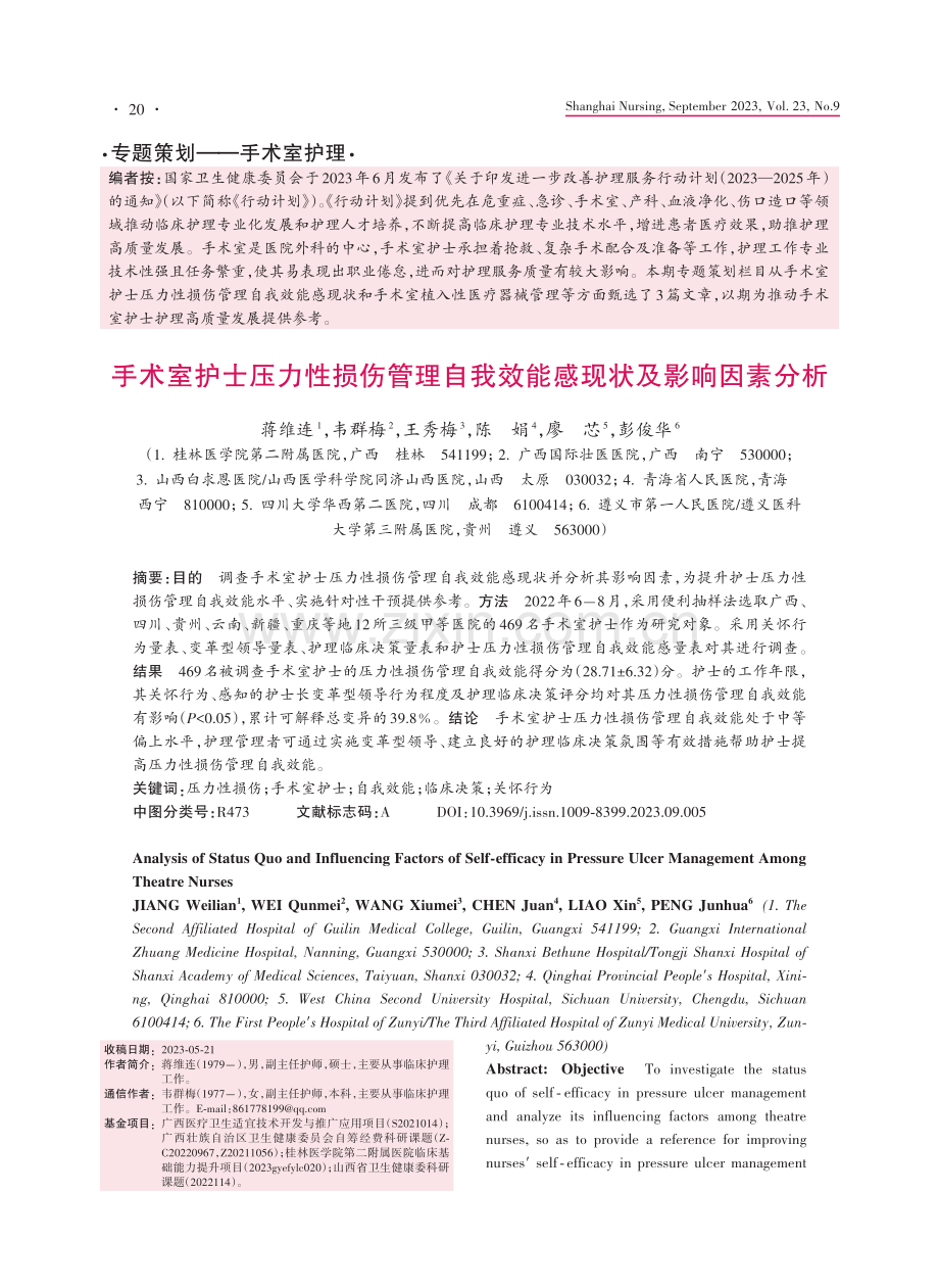 手术室护士压力性损伤管理自我效能感现状及影响因素分析.pdf_第1页